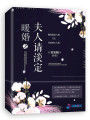 暖婚之夫人請(qǐng)淡定