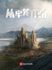 從牢籠開始