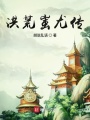 洪荒蚩尤传