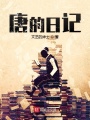 唐的日記