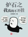 爐石之我真的不開掛