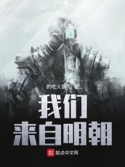 我們來自明朝