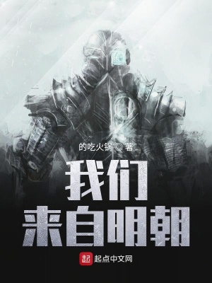 我們來自明朝