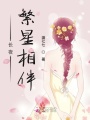 長(zhǎng)夜繁星相伴