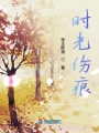 時(shí)光傷痕