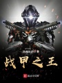 戰甲之王