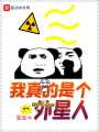 我真的是個(gè)外星人