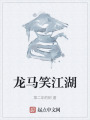 龍馬笑江湖