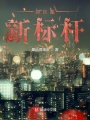 娛樂(lè )圈新標桿