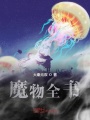 魔物全書