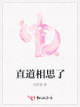 直道相思了