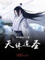 天誅道圣