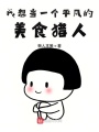 我想當(dāng)一個平凡的美食獵人