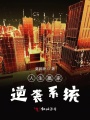 人生贏家逆襲系統