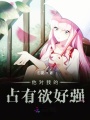 他對我的占有欲好強(qiáng)