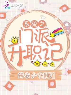 系統(tǒng)之門派升職記