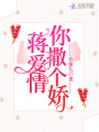 蔣愛(ài)情你撒個(gè)嬌