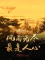 風雨無盡最是人心