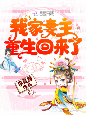 我家妻主重生回來了