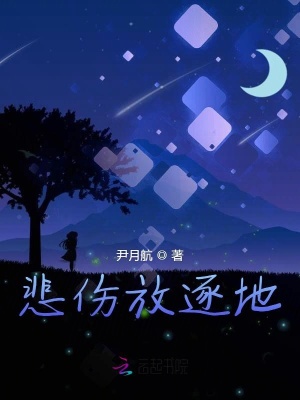 悲傷放逐地