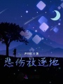 悲傷放逐地