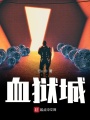 血獄城