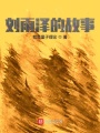 劉雨澤的故事