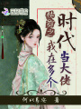 快穿之我在多個時代當大佬
