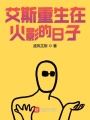 艾斯重生在火影的日子