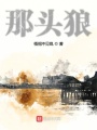 世界幻想錄之貪狼傳