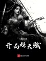開(kāi)局超天賦