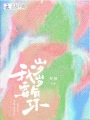 我要歲歲有你