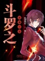 斗羅之武魂三生