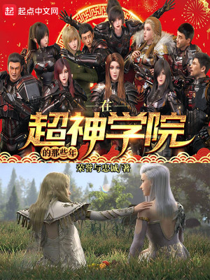 在超神學(xué)院的那些年