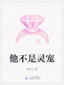 他不是靈寵