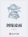 劍緣凌雨