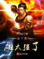 這個(gè)英雄太強(qiáng)了
