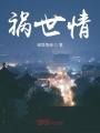 禍世情