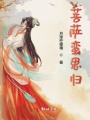 菩萨蛮思归