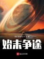 始末爭途
