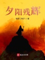 夕陽(yáng)殘輝