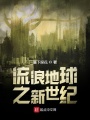 流浪地球之新世紀