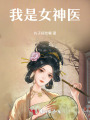 我是女神醫(yī)