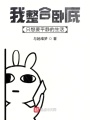 我整合臥底只想要平靜的生活