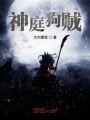 神庭狗賊