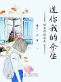 給我你的未來送你我的余生