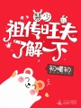 裴少祖傳旺夫了解一下