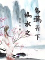 禍水之名滿(mǎn)天下
