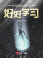 得到系統(tǒng)的我仍要好好學(xué)習(xí)