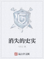 消失的史实